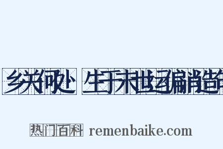 乡关何处·生于末世运偏消造句是什么意思的图片